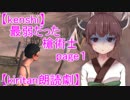 【kenshi】最弱だった槍術士page1【VOICEROID朗読】