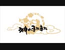 【ラップアレンジ】神のまにまに歌ってみた