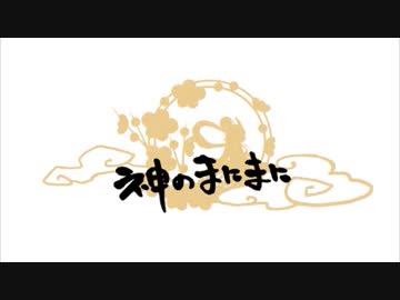 【ラップアレンジ】神のまにまに歌ってみた