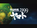 【没動画】2199のガミラス本土決戦を好き勝手にアレンジしてみた