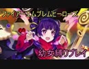 【ファイアーエムブレムヒーローズ】幼女縛りでノーデス制圧戦