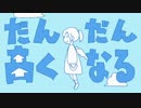 【明るく】だんだん高くなるを歌いました【たう】