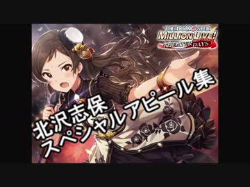【ミリシタMV】北沢志保 スペシャルアピール集(2018年7月～8月追加曲)