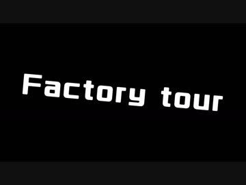 【ニコニコメドレー】Factory tour