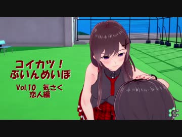 [コイカツ！]コイカツぶいんめいぼ Vol.10『気さく 恋人編』