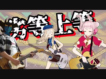 「劣等上等」ヒメヒナ Ver. 弾いてみた