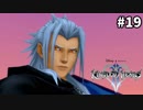 【実況】KINGDOM HEARTS II HD版 実況風プレイ　part19