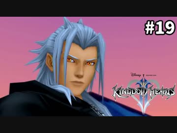 【実況】KINGDOM HEARTS II HD版 実況風プレイ　part19