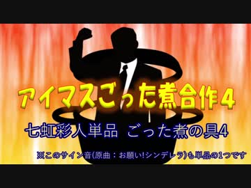 ごった煮の具4(アイマスごった煮合作４単品)