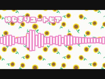 【オリジナル】はじまりユートピア【chiptune】