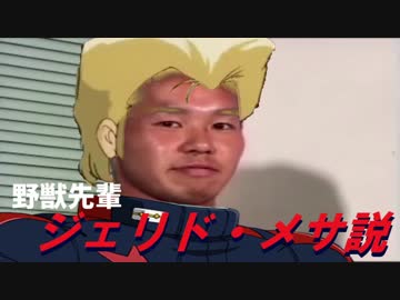 野獣先輩ジェリド・メサ説.mp4
