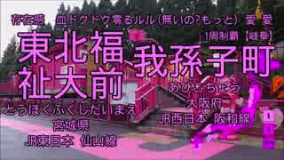 【駅名替え歌】駅名で♪かいりきベアの「ベノム」