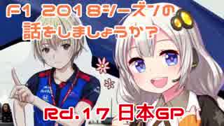 【紲星あかり】F1 2018シーズンの話をしましょうか？Rd17「第17戦・日本GP」