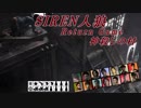 【SIREN人狼】神殺しの村①