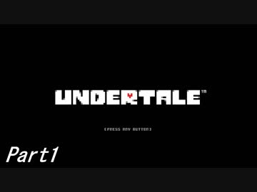 敵を倒すという常識を覆すＲＰＧ　『UNDERTALE』を初見実況プレイさせて頂きます　part1
