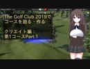 【The Golf Club 2019】TGC2019でコースを廻る・作る　クリエイト編：第1コース Part.1