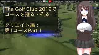 【The Golf Club 2019】TGC2019でコースを廻る・作る　クリエイト編：第1コース Part.1