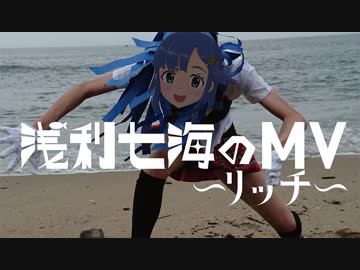 浅利七海のMV ~リッチ~