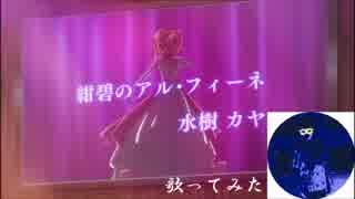 【歌ってみた】紺碧のアル・フィーネ