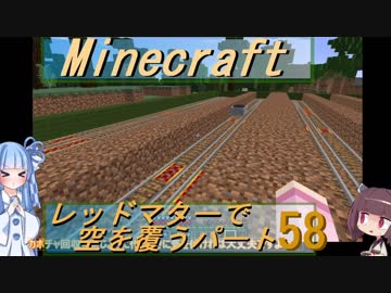 【Minecraft】レッドマターで空を覆う Part058【ボイロ実況】