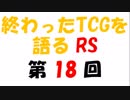 終わったTCGを語るRS第18回