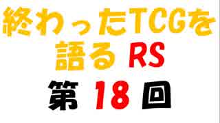 終わったTCGを語るRS第18回