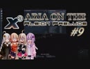 【X3:AP】ARIA ON THE X3 Albion Prelude #9【CeVIO実況】
