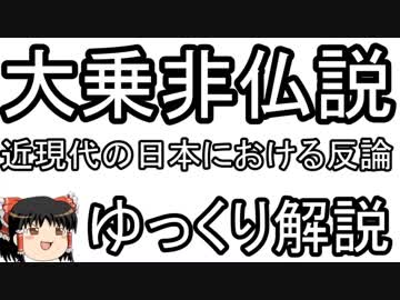 【ゆっくり宗教雑学】日本の仏教はブッダの教えではない！？
