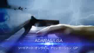 【ピアノ】ADAMAS/LiSA ソードアート・オンライン・アリシゼーションOP 弾いてみた