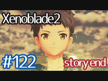 #122【ゼノブレイド２】ちょっと君と世界救ってくる【実況プレイ】-story end-