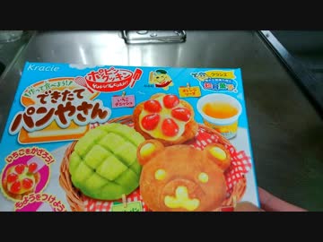 知育菓子できたてパン屋さん作ってみた