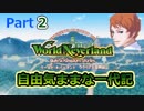 ククリア王国で自由気ままな一代記part2