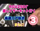 [まねご] RGV250γサーキットに行く③