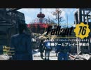 新作『Fallout 76』日本語解説 ゲームプレイ紹介