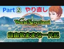 ククリア王国で自由気ままな一代記part2やり直し