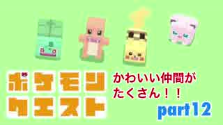 □■ポケモンクエストを実況プレイ part12【女性実況】