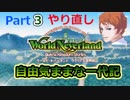 ククリア王国で自由気ままな一代記part3やり直し