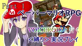 【ペーパーマリオRPG】VOICEROIDと行く＜縛り＞実況プレイ Part1【VOICEROID実況】