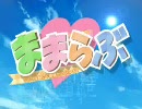 ままらぶ PV