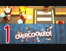 【四天桜】料理音痴もゲーム内なら上手く作れると思って✿オーバークック❀をプレイしたPart1