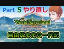ククリア王国で自由気ままな一代記part5やり直し