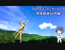 ひとりでとことこツーリング70-4　～ 熊本県道56号線 ～