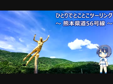 ひとりでとことこツーリング70-4　～ 熊本県道56号線 ～