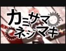 ヲカマが男らしく、カミサマネジマキ歌っちゃいました！！
