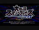冴えない男達のスマブラDX 【Part１】
