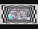 奥行きのあるラジオ第61回～2018年夏アニメ終わったよ編～ Part1