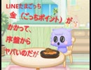 序盤のお金（ごっちポイント）のため方　【LINEで発見!! たまごっち】