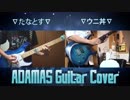 【LiSA】SAO ADAMAS 【Guitar Cover】Sword Art Online: Alicization ソードアート・オンライン アリシゼーション OP ギター弾いてみた