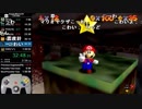 【YTL】バトラ『スーパーマリオ64☆120枚RTA！目指せ世界一！！ #2』(2018/09/21)2/7