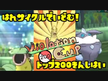 【ポケモンUSM】晴れ+サイクルで挑むTOP200禁止杯＠主催【#01】